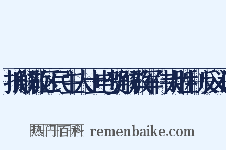抵解放区民主人士电贺解放军伟大胜利反义词是什么意思的图片